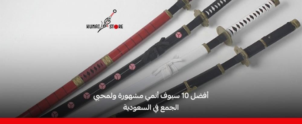 أفضل 10 سيوف أنمي مشهورة ولمحبي الجمع في السعودية