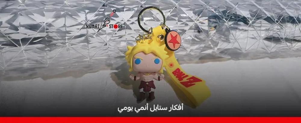 اكسسوارات انمي للشباب