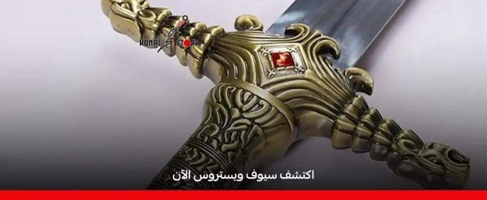 عائلات ويستروس وسيوفها في صراع العروش