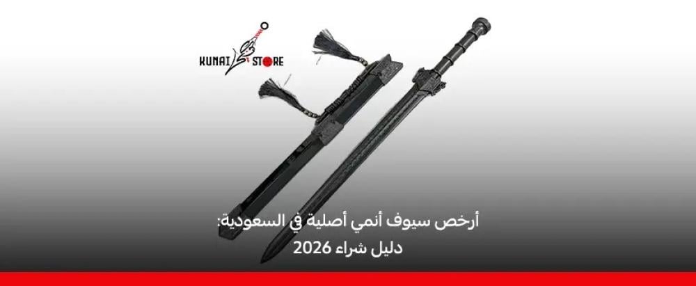 سيوف أنمي أصلية في السعودية