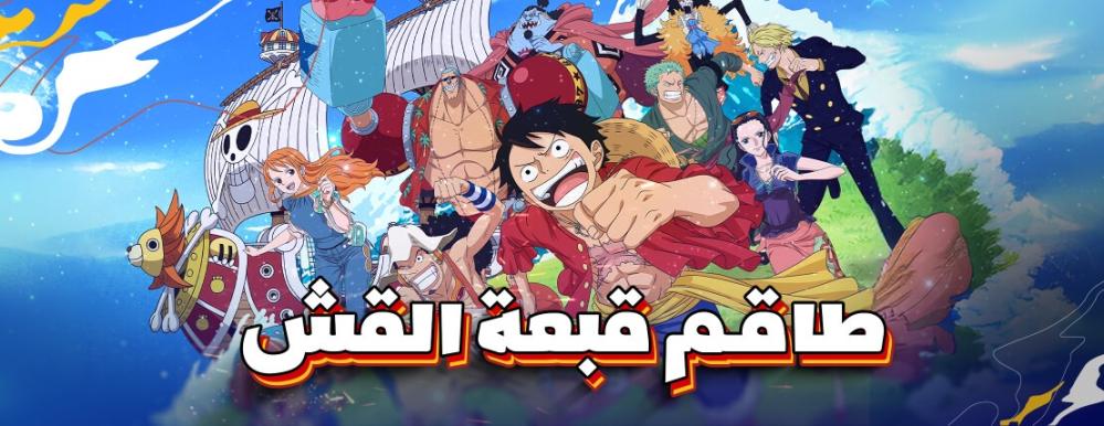 اسماء طاقم قبعة القش