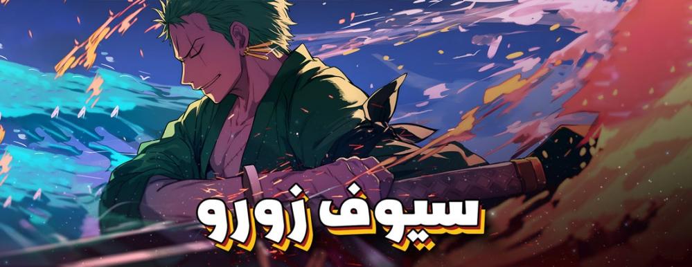 أسماء سيوف زورو الثلاثة و قوتها واسرارها في عالم ون بيس