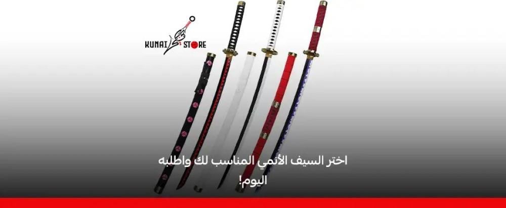 شراء سيوف ديكور أنمي