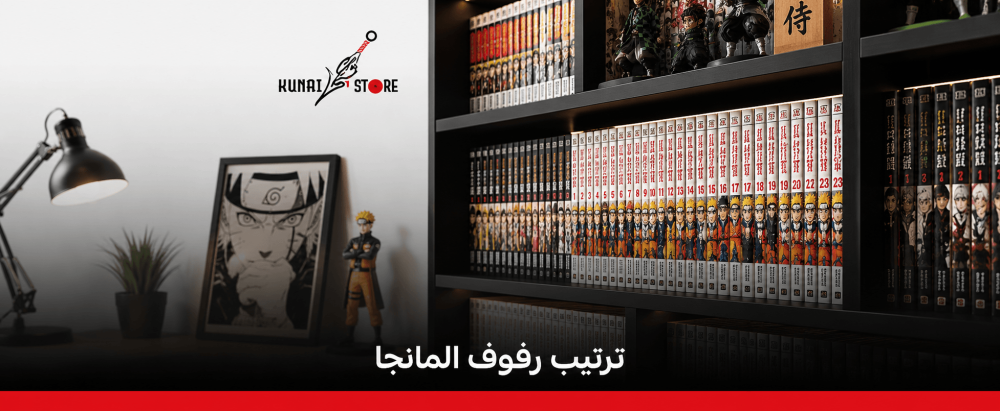 ترتيب رفوف المانجا