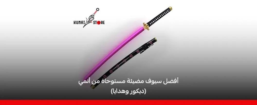 سيوف أنمي مضيئة للبيع