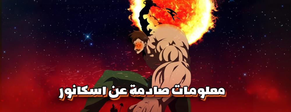 10 معلومات صادمة عن اسكانور تعرف عليها