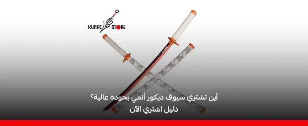 سيوف كاتانا انمي للديكور