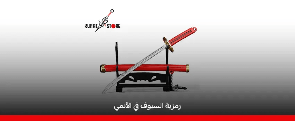 رمزية السيوف في الأنمي