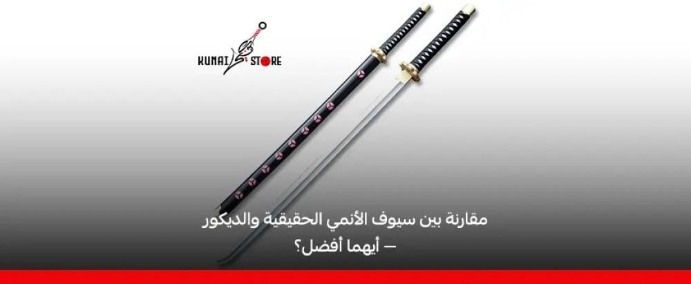 سيوف أنمي حقيقية