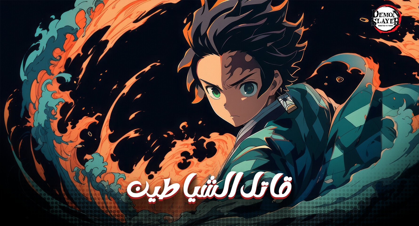 قاتل الشياطين