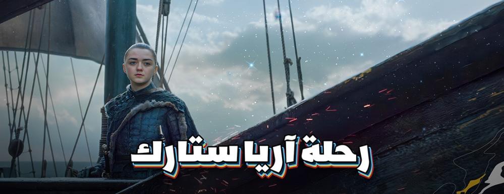 رحلة اريا ستارك