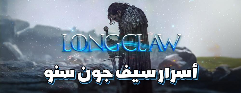 سيف جون سنو نيد استارك