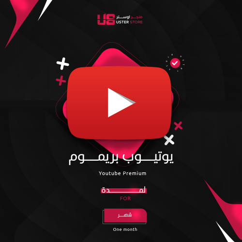 اشتراك يوتيوب بريميوم شهر