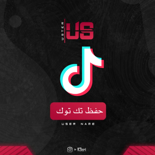 حفظ تك توك