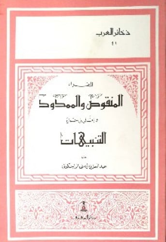 المنقوص والممدود للفراء . والتنبيهات لعلي بن حمزة