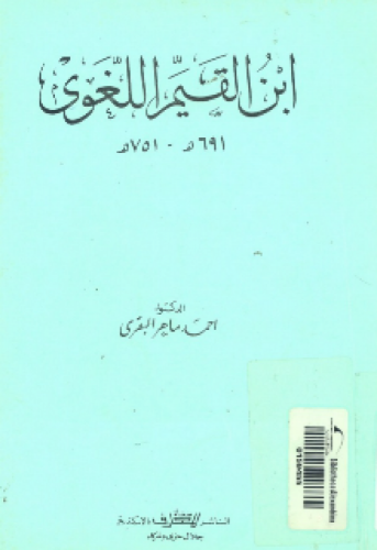 ابن القيم اللغوي