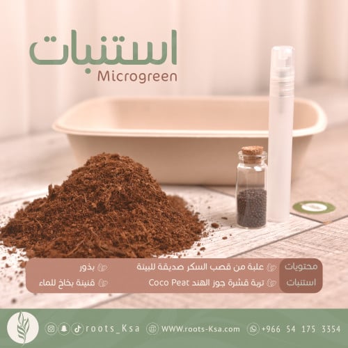 مكروجرين microgreen grow kit