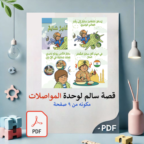 قصة سالم وحدة المواصلات