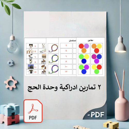2 تمارين ادراك وحدة الحج