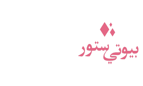 بيوتي ستور | ملاي