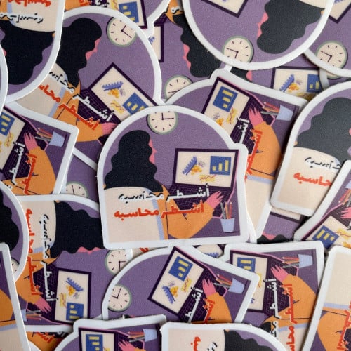 ملصق أشطر محاسبة
