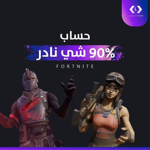 حساب 90% شي نادر - فورت نايت