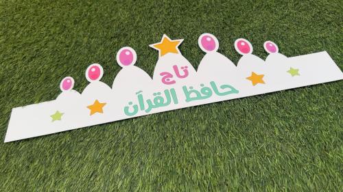 منتج جاهز - تاج حافظ القرآن - بناتي -ولادي
