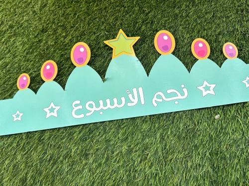 منتج جاهز - تاج نجم الأسبوع تيفاني - ولادي