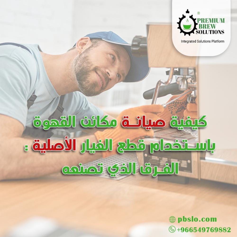كيفية صيانة مكائن القهوة باستخدام قطع الغيار الأصلية: الفرق الذي تصنعه