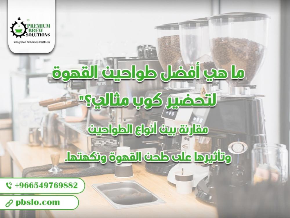 ما هي أفضل طواحين القهوة لتحضير كوب مثالي؟