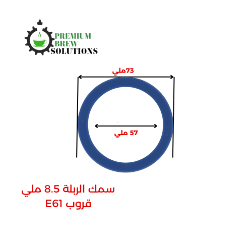 ربله سيليكون مقاس 58 ملي لجميع مكاين E61 لون ازرق...