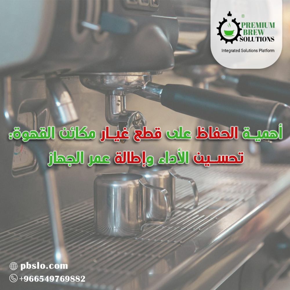 أهمية الحفاظ على قطع غيار مكائن القهوة: تحسين الأداء وإطالة عمر الجهاز