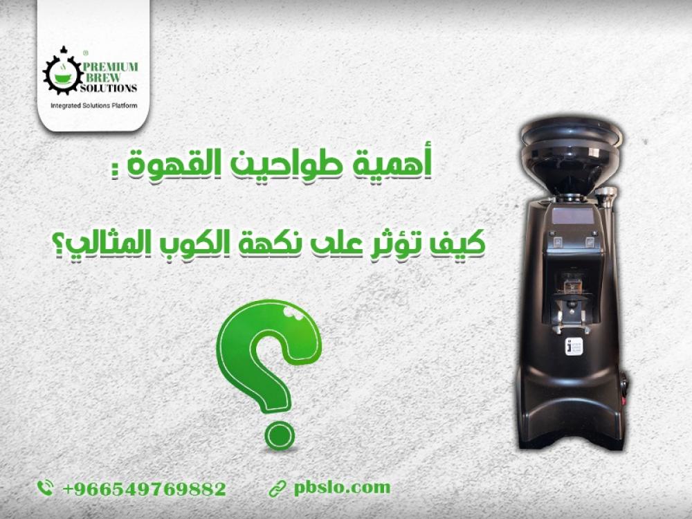 أهمية طواحين القهوة: كيف تؤثر على نكهة الكوب المثالي؟