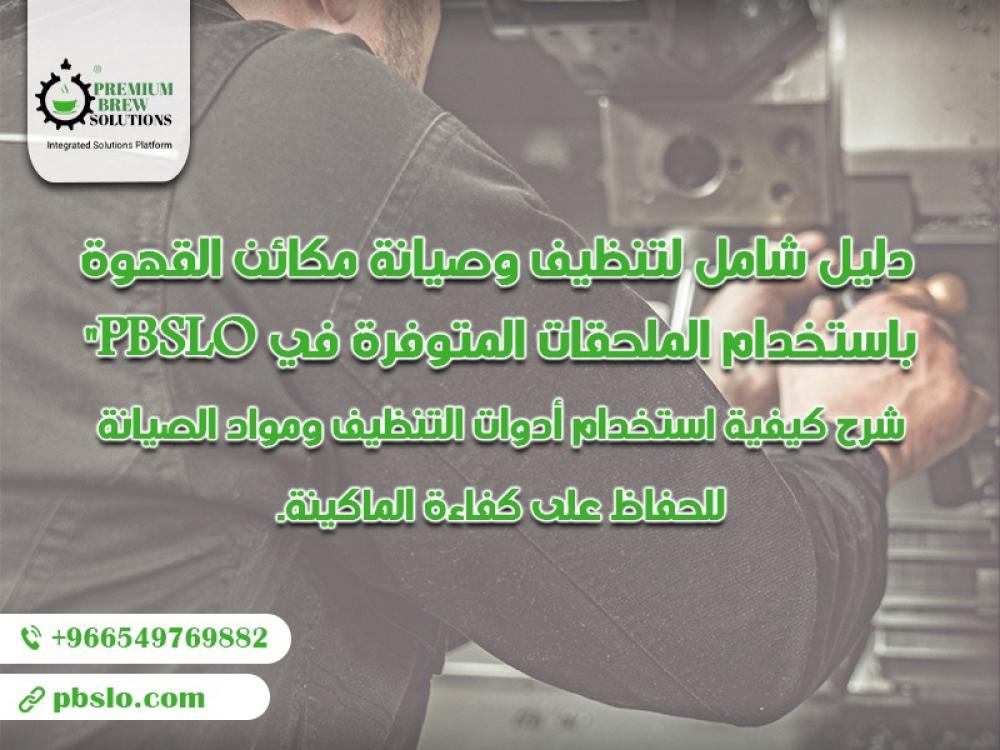 دليل شامل لتنظيف وصيانة مكائن القهوة باستخدام الملحقات المتوفرة في PBSLO