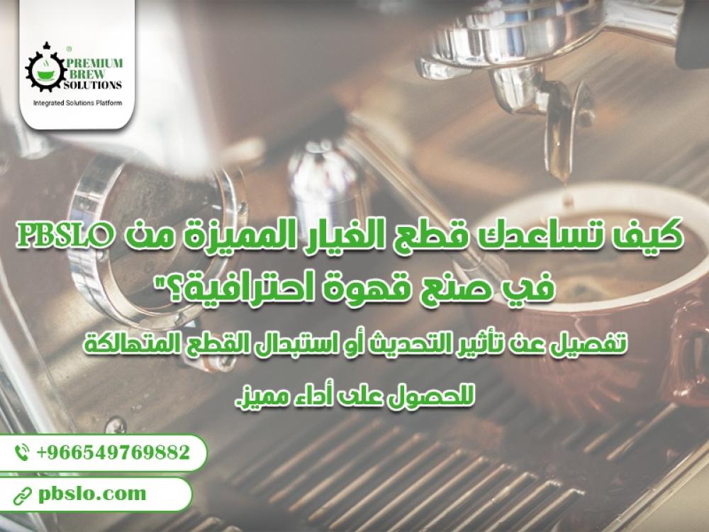 كيف تساعدك قطع الغيار المميزة من PBSLO في صنع قهوة احترافية؟