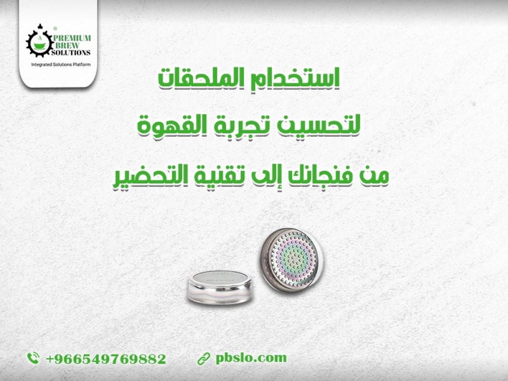 استخدام الملحقات لتحسين تجربة القهوة: من فنجانك إلى تقنية التحضير
