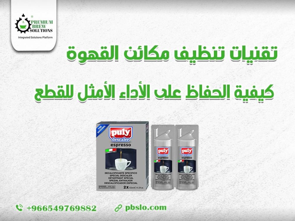 تنظيف مكاين القهوة