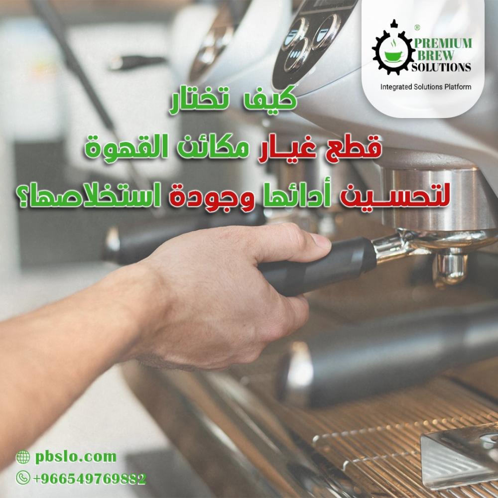 . كيف تختار قطع غيار مكائن القهوة لتحسين أدائها وجودة استخلاصها؟