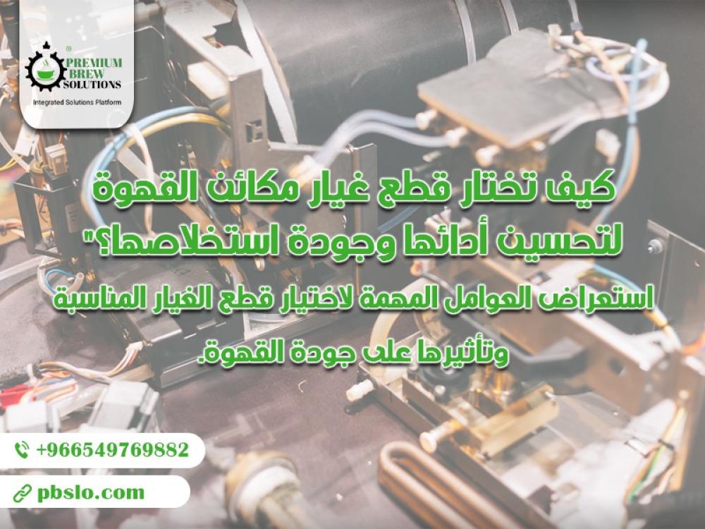 كيف تختار قطع غيار مكائن القهوة لتحسين أدائها وجودة استخلاصها؟