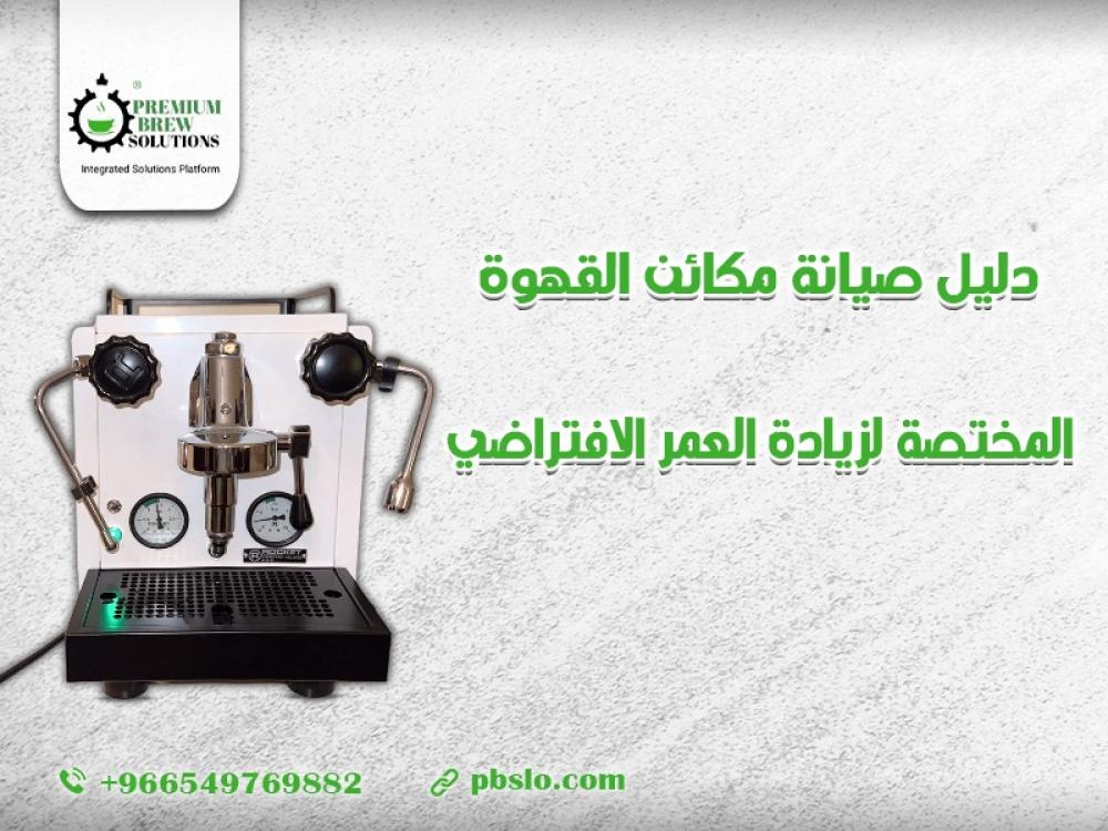 دليل صيانة مكائن القهوة المختصة لزيادة العمر الافتراضي