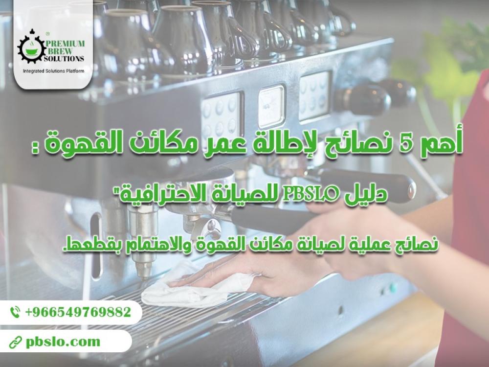 أهم 5 نصائح لإطالة عمر مكائن القهوة: دليل PBSLO للصيانة الاحترافية