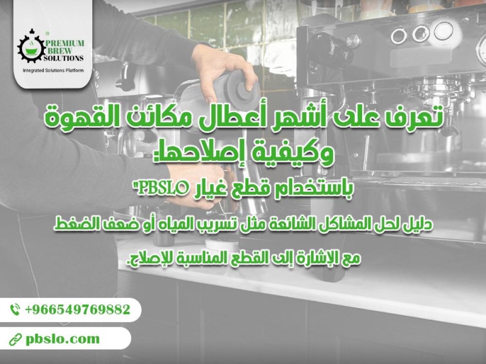 تعرف على ابرز أعطال مكائن القهوة وكيفية إصلاحها: باستخدام قطع غيار PBSLO