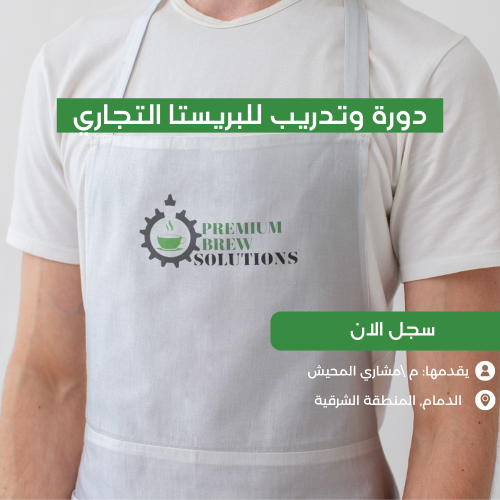 دورة للباريستا التجاري ( للمبتدئين ) الدمام الشرقي...