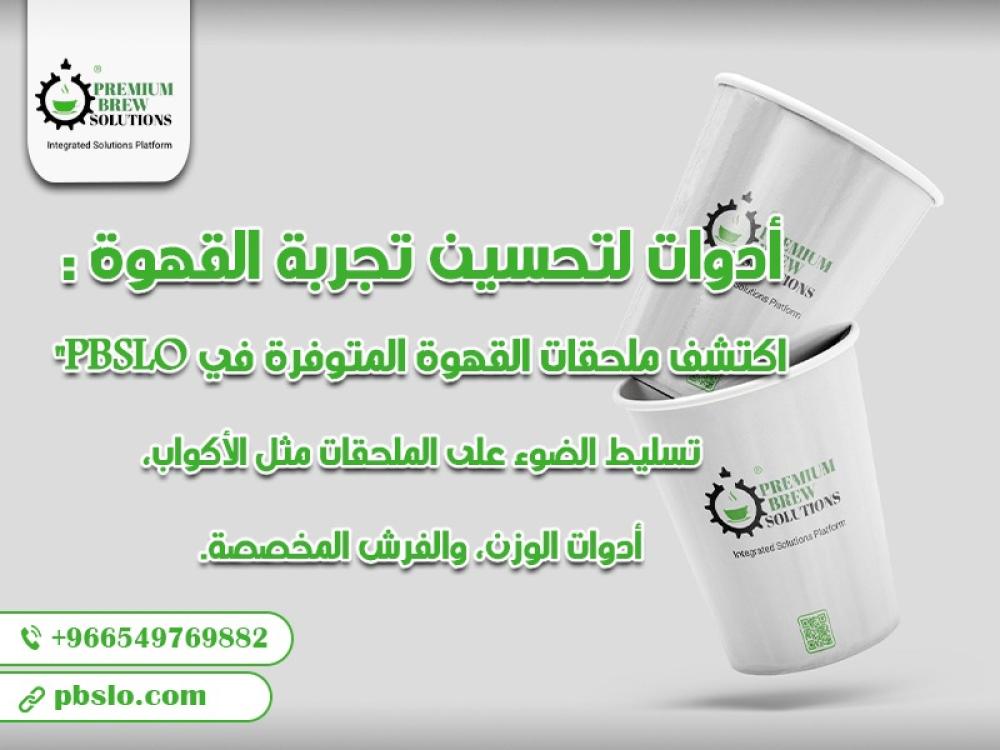 أدوات لتحسين تجربة القهوة: اكتشف ملحقات القهوة المتوفرة في PBSLO