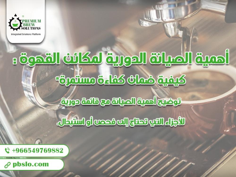 أهمية الصيانة الدورية لمكائن القهوة: كيفية ضمان كفاءة مستمرة
