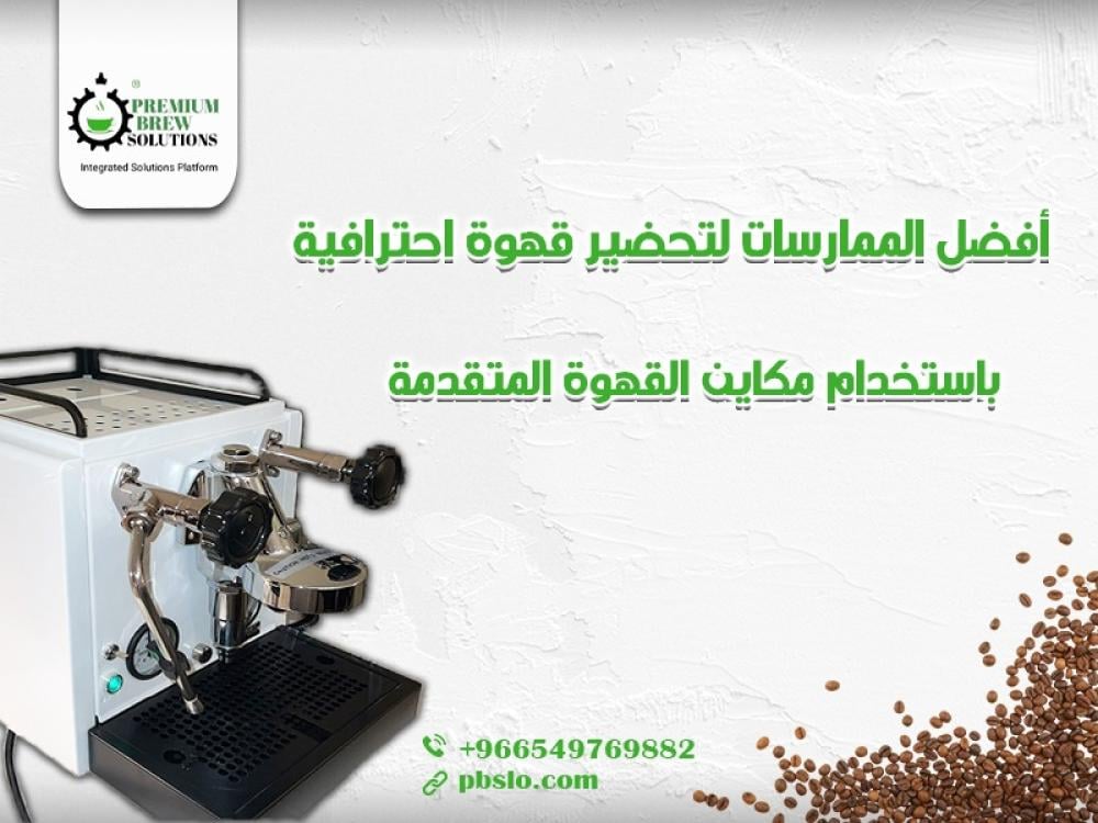 أفضل الممارسات لتحضير قهوة احترافية باستخدام مكائن القهوة المتقدمة