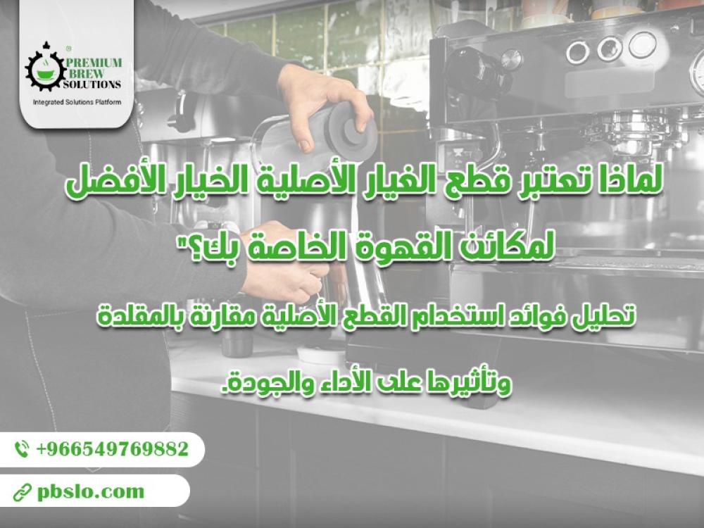لماذا تعتبر قطع الغيار الأصلية الخيار الأفضل لمكائن القهوة الخاصة بك؟