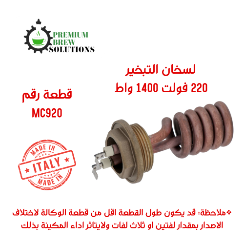عنصر تسخين ليليت بيانكا لسخان التبخير MC920