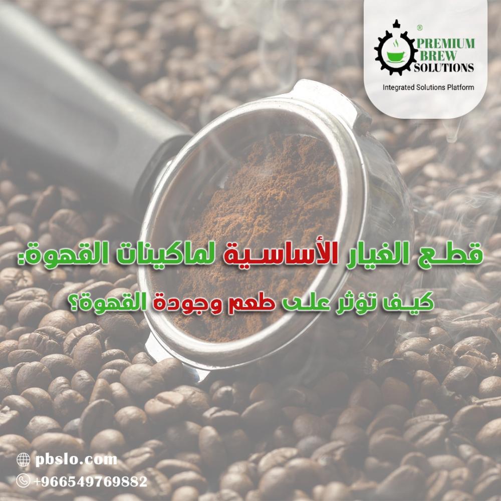 قطع الغيار الأساسية لماكينات القهوة: كيف تؤثر على طعم وجودة القهوة؟