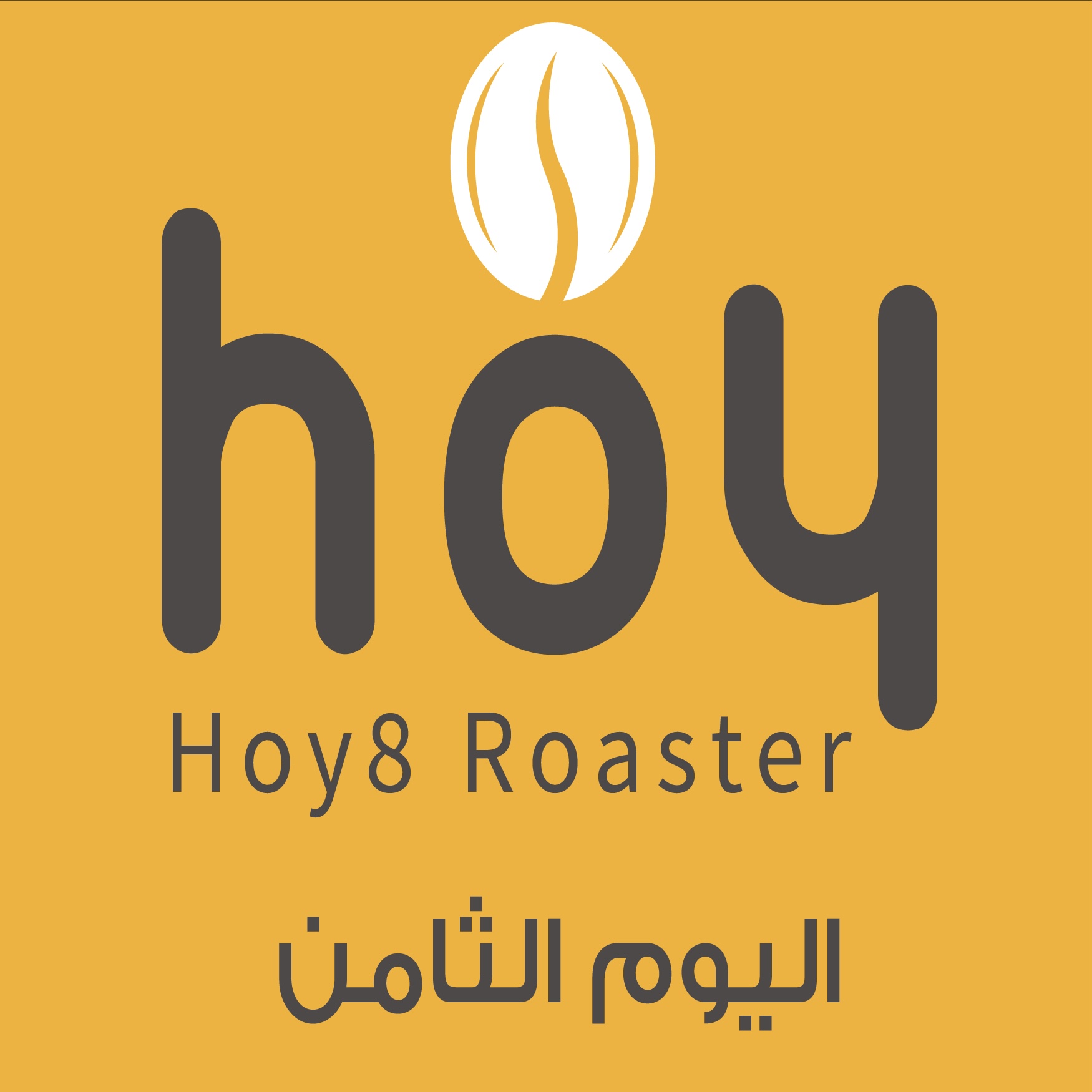 اليوم الثامن